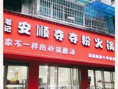 门面-笔记安顺夺夺粉火锅