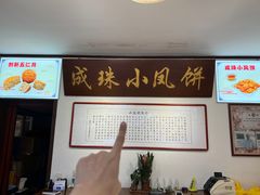 -成珠小凤饼(南华中路店)