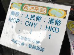 -澳门长洲糯米糍(柯打苏沙街店)