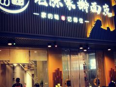 门面-老陈家擀面皮(平凉路店)