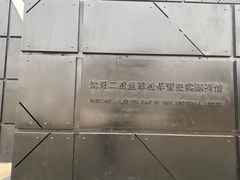 -沈阳二战盟军战俘营旧址陈列馆