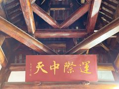 景点-中天楼