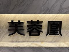 -芙蓉凰花园酒楼