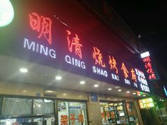 -领头羊烧烤餐厅(大唐路店)