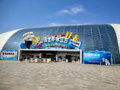 -天山海世界·米立方