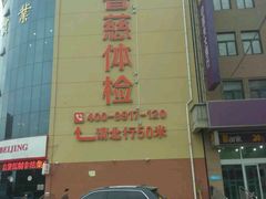 -鲁慈体检(历城店)
