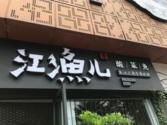 门面-江渔儿酸菜鱼(万科东荟城店)