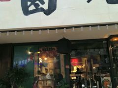 门面-卤儿道道(龙游路店)
