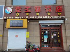 门面-京玉菲饭店(李村店)