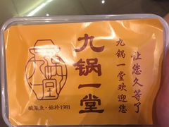 -九锅一堂酸菜鱼(新南凯德直营店)