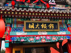 门面-胡大饭馆 24h(簋街总店)