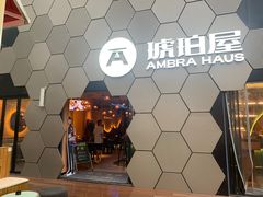 -Ambra Haus琥珀屋精酿餐厅(宝山店)