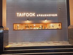 大福韩式炸鸡-TAIFORKS 大福食堂·山葵烤肉料理·拌饭(宝安店)