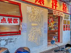 -池嬢拌粉(上海首店)