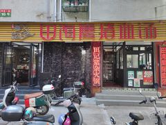 门面-田海鹰猪血汤(平东一街店)