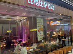 -比格比萨自助(大兴荟聚店)