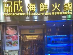 门面-協成海鮮火鍋(老店)