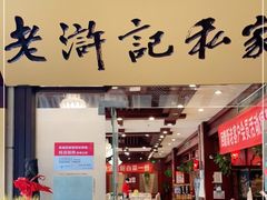 门面-老浒记民俗酒楼(王府井店)