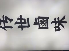 -卤校长重庆火锅(恒隆广场店)