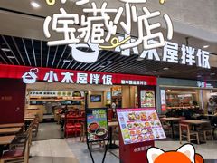 -小木屋拌饭(沈阳中街大悦城店)