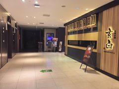 -玄白·炭烤活鳗(上海首店)