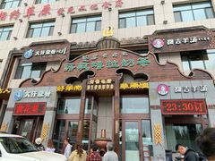 门面-诺敏塔拉奶茶-布里亚特包子-手把肉(锦都会店)