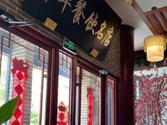 -同得兴面馆.苏式面.三虾面(园区店)