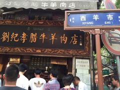 iphone_upload_pic-刘纪孝腊牛羊肉(北广济街店)