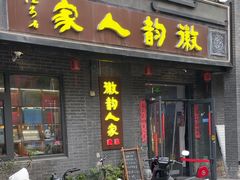 -徽韵人家·传承正宗徽菜(牡丹园店)