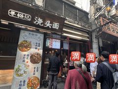 -寻裕记·现炒浇头面(人民广场店)