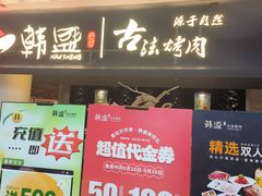 -韩盛·古法烤肉店(皇城恒隆广场店)