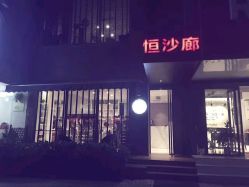 -恒沙廊