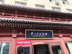 -眉州东坡(亚运村店)
