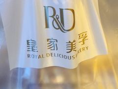 -皇家美孚·蛋糕外送(东部佳世客店)