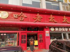门面-哈老太太(联盟路店)