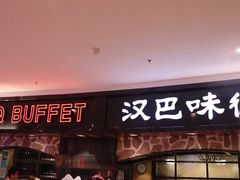 -汉巴味德·烤肉与啤酒的自助(杭州大悦城店)