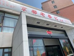 -京都老蔡记(瑞达路店)