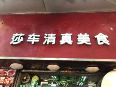 门面-莎车清真美食