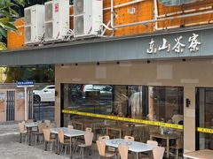 -东山茶寮(新安店)