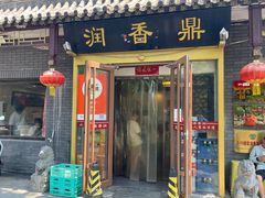 -鼎香润(德胜门内店)