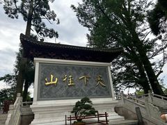-径山寺