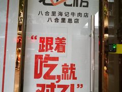 门面-八合里牛肉火锅(八合里总店)