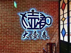 -大壶春生煎(四川中路店)