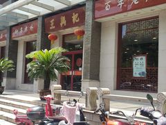 -王興記(中山路店)