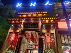 门面-一斗火锅·招财羊毛肚(北温泉九号店)