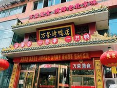 -万荣烤鸭店·北京菜(天坛店)