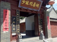 -少林寺欢喜地素斋馆