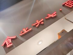 -食之六七·面(朝阳大悦城店)