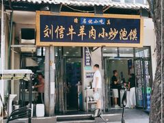 门面-刘信牛羊肉小炒泡馍(回民街店)