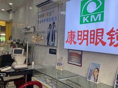 -康明眼镜(平海店)